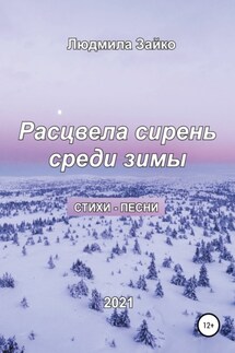 Расцвела сирень среди зимы - Людмила Зайко