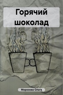 Горячий шоколад - Ольга Морозова