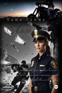 Лили - Таня Лаева