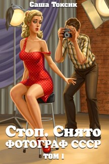Стоп. Снято! Фотограф СССР. Том 1 - Саша Токсик