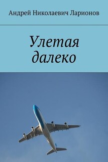Улетая далеко - Андрей Ларионов
