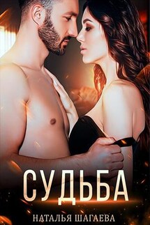 Судьба - Наталья Шагаева