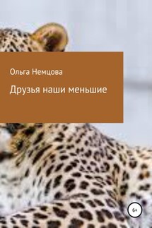Друзья наши меньшие - Ольга Немцова