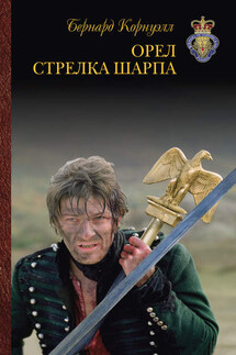 Орел стрелка Шарпа - Бернард Корнуэлл