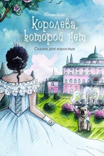 Королева, которой нет - Юлия Шах