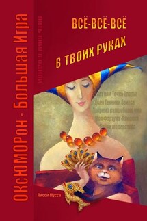 Всё-всё-всё в твоих руках - Лисси Мусса