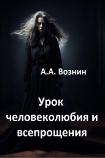 Урок человеколюбия и всепрощения - Андрей Вознин