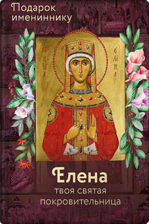 Святая равноапостольная царица Елена - Ольга Рожнёва