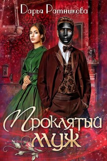 Проклятый муж - Дарья Ратникова