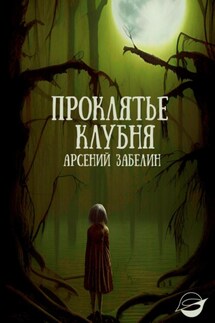 Проклятье клубня - Арсений Забелин