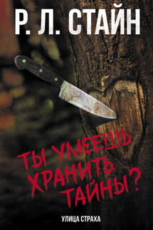 Ты умеешь хранить тайны? - Роберт Стайн