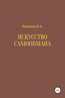 Искусство самообмана - Валерий Ильичев