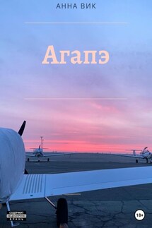 Агапэ - Анна Вик