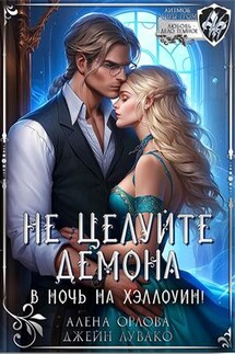 Не целуйте демона в ночь на Хэллоуин! - Алёна Орлова