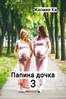 Папина дочка 3 - Jasmin Ka