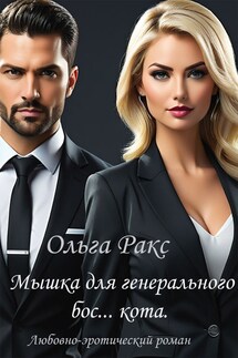 Мышка для генерального бос... кота - Лада Христолюбова, Ольга Ракс