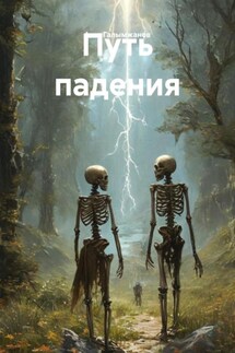 Путь падения - Асет Галымжанов