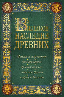 Великое наследие древних - Константин Душенко