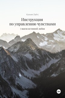 Инструкция по управлению чувствами: 7 шагов истинной любви - Ксения Лайтс