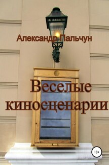 Веселые киносценарии - Александр Пальчун