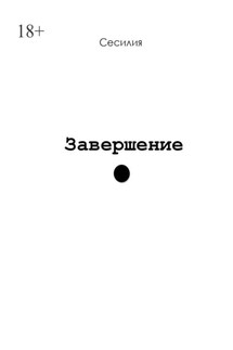 Завершение - Сесилия