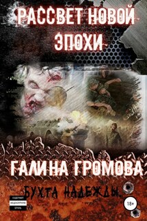 Рассвет новой эпохи - Галина Громова