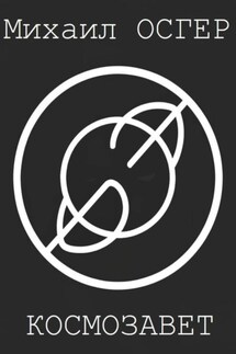 Космозавет - Михаил Осгер