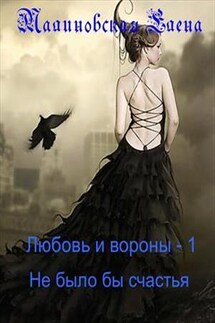 Любовь и вороны - 1. Не было бы счастья - Елена Малиновская