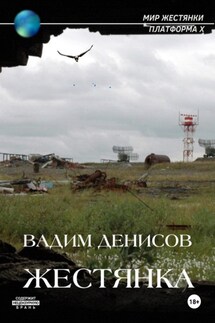 Жестянка - Вадим Денисов