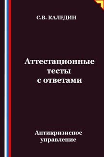 Антикризисное управление. Аттестационные тесты с ответами - Сергей Каледин