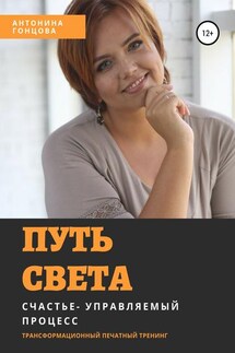 Путь света - Антонина Гонцова