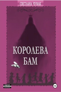 Королева Бам - Светлана Чумак
