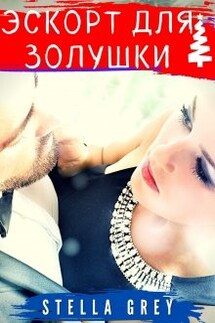 Эскорт для золушки - Стелла Грей