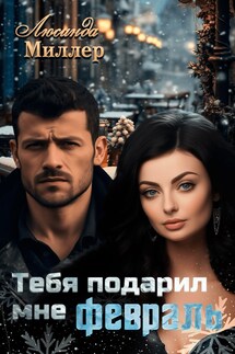 Тебя подарил мне февраль - Люсинда Миллер