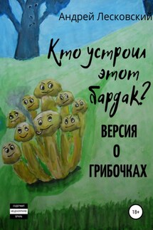 Кто устроил этот бардак? Версия о грибочках - Андрей Лесковский