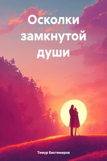 Осколки замкнутой души - Тимур Биктимиров