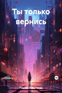 Ты только вернись - Александр Павлов