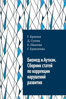 Биомед и Аутизм. Сборник статей по коррекции нарушений развития - Г. Краевая, Д. Сухова