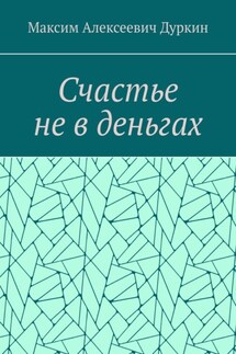 Счастье не в деньгах - Максим Дуркин