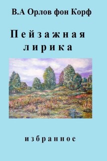 Пейзажная лирика - Валерий Орлов фон Корф