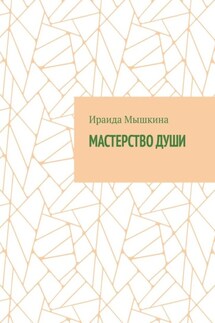 Мастерство души - Ираида Мышкина