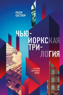 Нью-Йоркская трилогия - Пол Остер