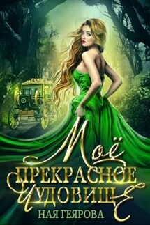 Моё прекрасное чудовище - Ная Геярова