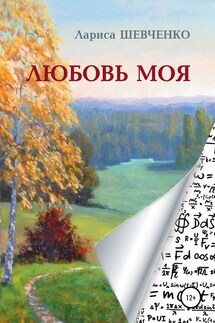 Любовь моя - Лариса Шевченко