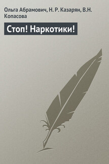 Стоп! Наркотики! - Ольга Абрамович, В. Н. Копасова