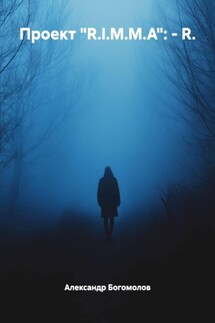 Проект «R.I.M.M.A»: – R. - Александр Богомолов