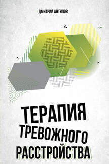 Терапия тревожного расстройства и ПТСР - Дмитрий Антипов