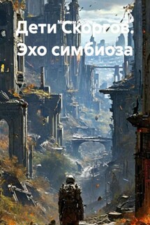 Дети Скоргов. Эхо симбиоза - Максим Орлов