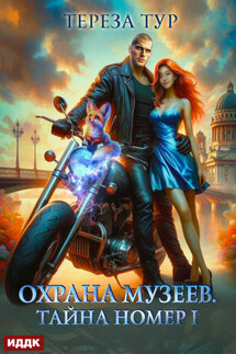 Охрана музеев. Тайна номер 1 - Тереза Тур