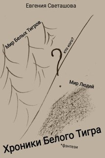 Хроники Белого Тигра - Евгения Светашова